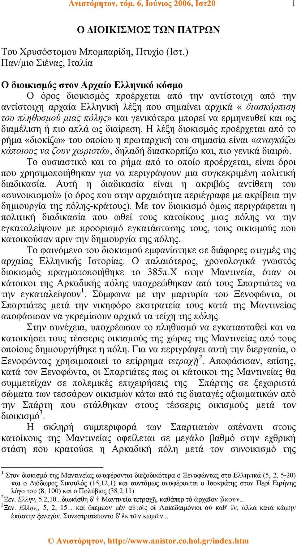 µιας πόλης» και γενικότερα µπορεί να ερµηνευθεί και ως διαµέλιση ή πιο απλά ως διαίρεση.