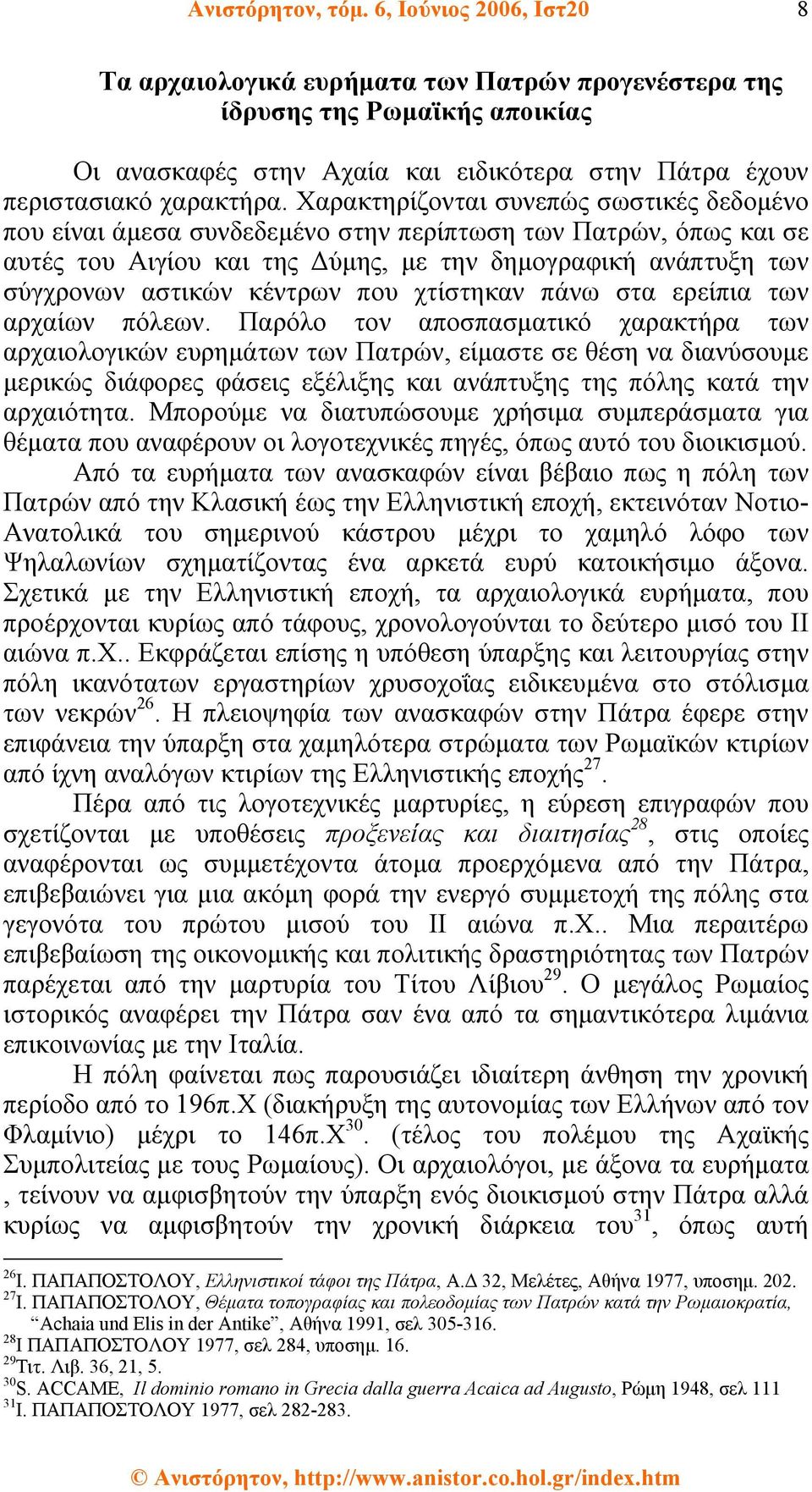 που χτίστηκαν πάνω στα ερείπια των αρχαίων πόλεων.