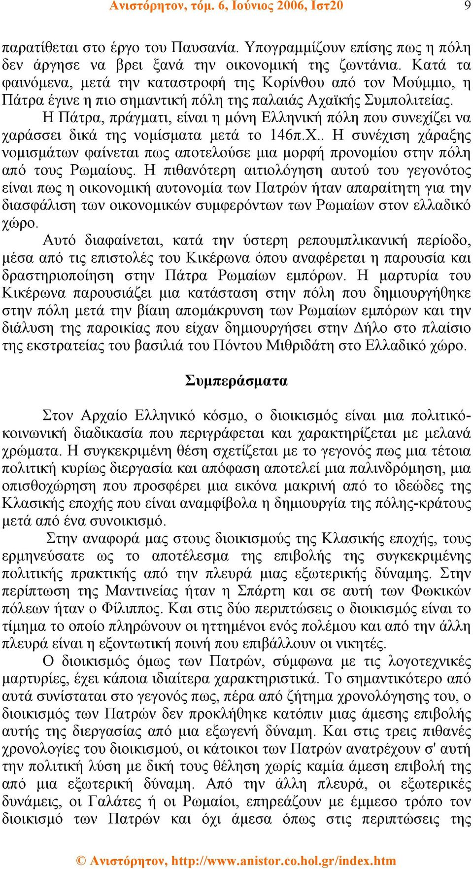 Η Πάτρα, πράγµατι, είναι η µόνη Ελληνική πόλη που συνεχίζει να χαράσσει δικά της νοµίσµατα µετά το 146π.Χ.