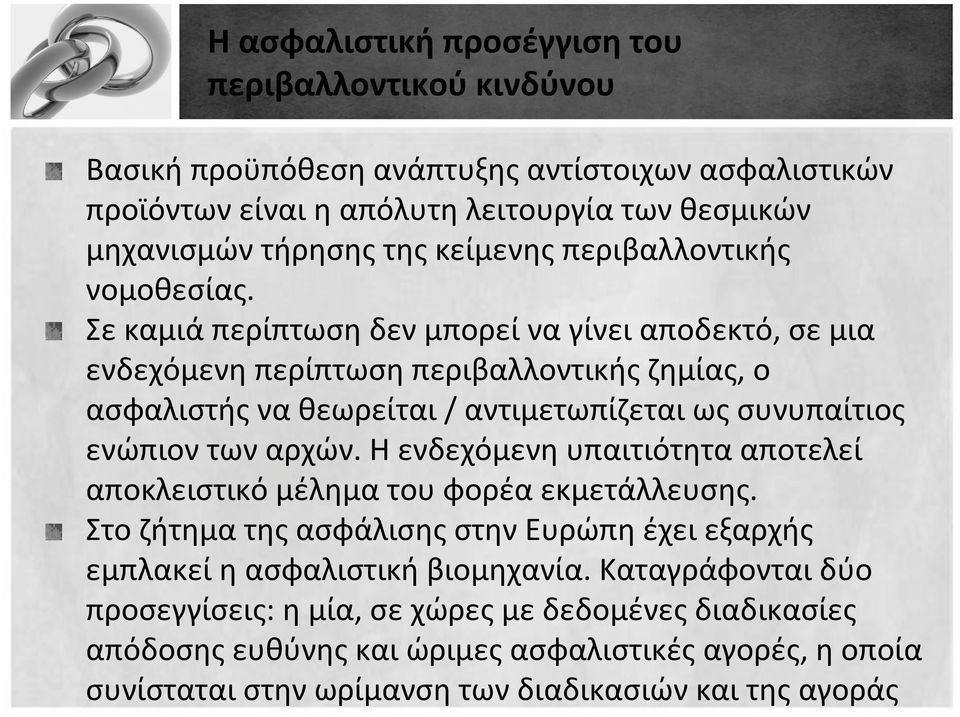 Σε καμιά περίπτωση δεν μπορεί να γίνει αποδεκτό, σε μια ενδεχόμενη περίπτωση περιβαλλοντικής ζημίας, ο ασφαλιστής να θεωρείται/ αντιμετωπίζεται ως συνυπαίτιος ενώπιον των αρχών.