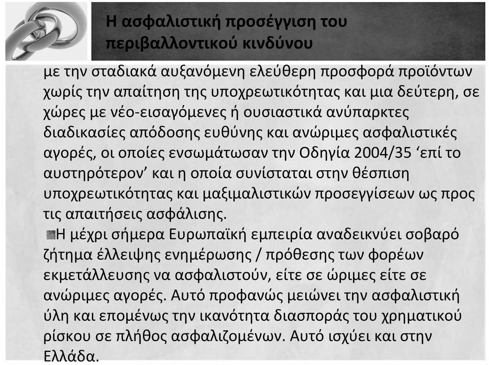 υποχρεωτικότητας και μαξιμαλιστικών προσεγγίσεων ως προς τις απαιτήσεις ασφάλισης.