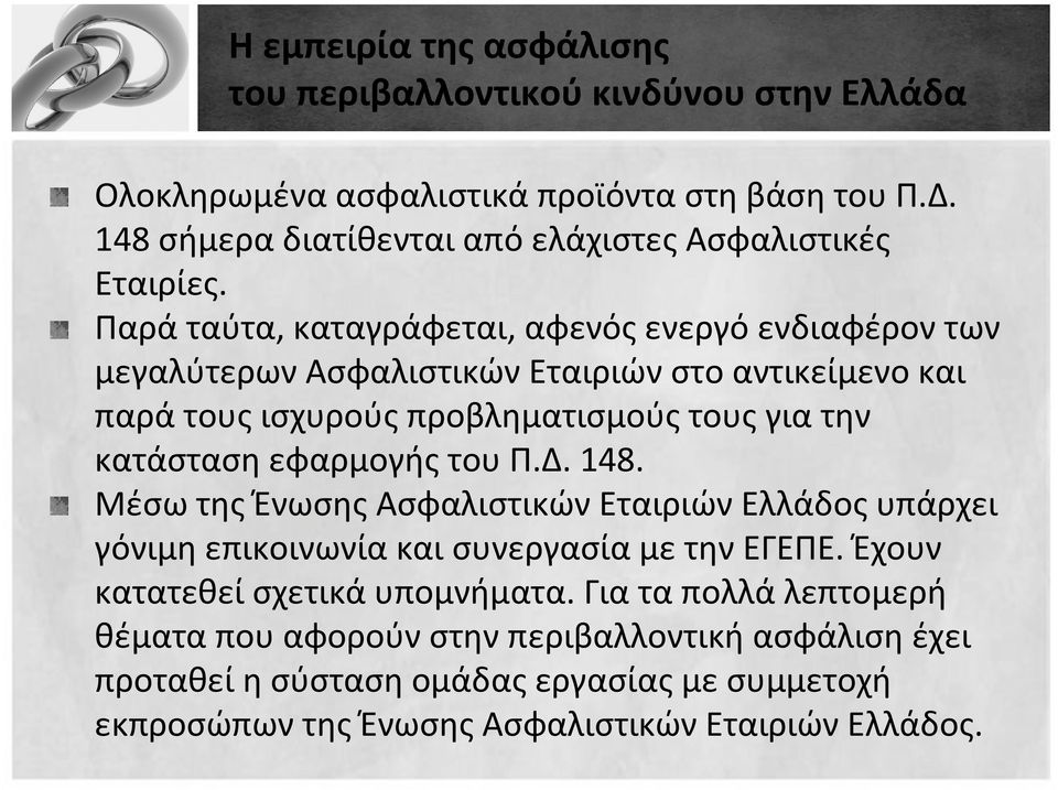 Παρά ταύτα, καταγράφεται, αφενός ενεργό ενδιαφέρον των μεγαλύτερων Ασφαλιστικών Εταιριών στο αντικείμενο και παρά τους ισχυρούς προβληματισμούς τους για την