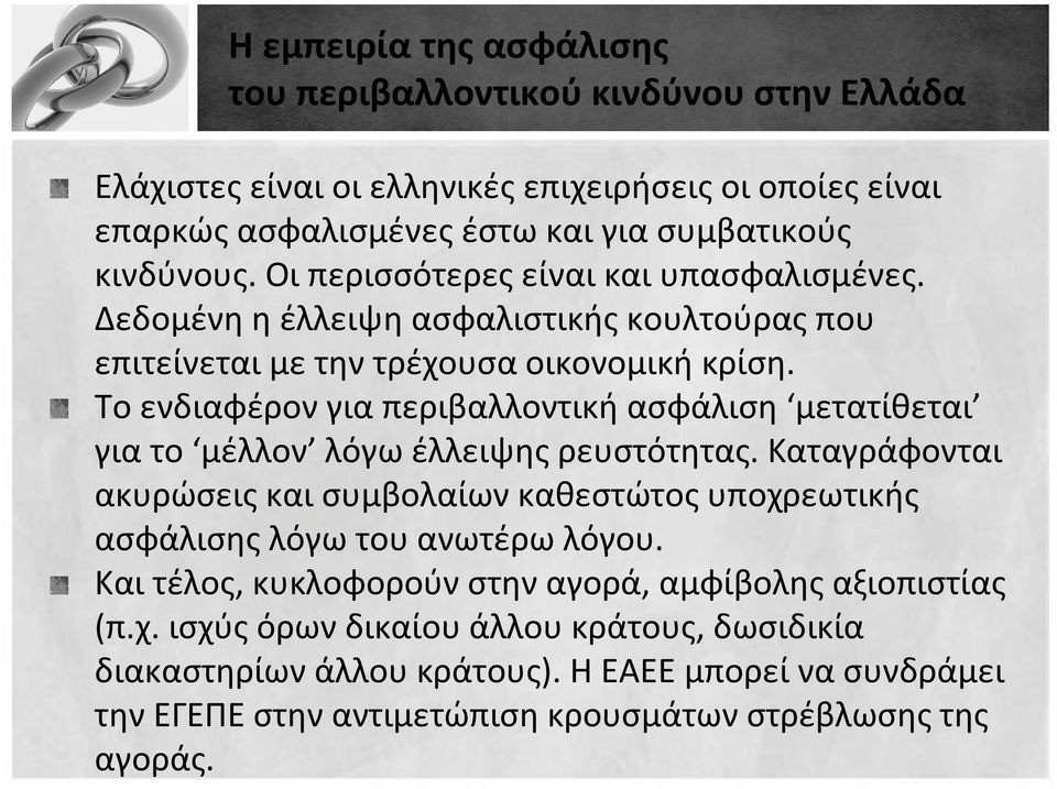 Το ενδιαφέρον για περιβαλλοντική ασφάλιση μετατίθεται για το μέλλον λόγω έλλειψης ρευστότητας.