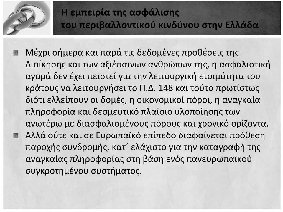 148 και τούτο πρωτίστως διότι ελλείπουν οι δομές, η οικονομικοί πόροι, η αναγκαία πληροφορία και δεσμευτικό πλαίσιο υλοποίησης των ανωτέρω με διασφαλισμένους