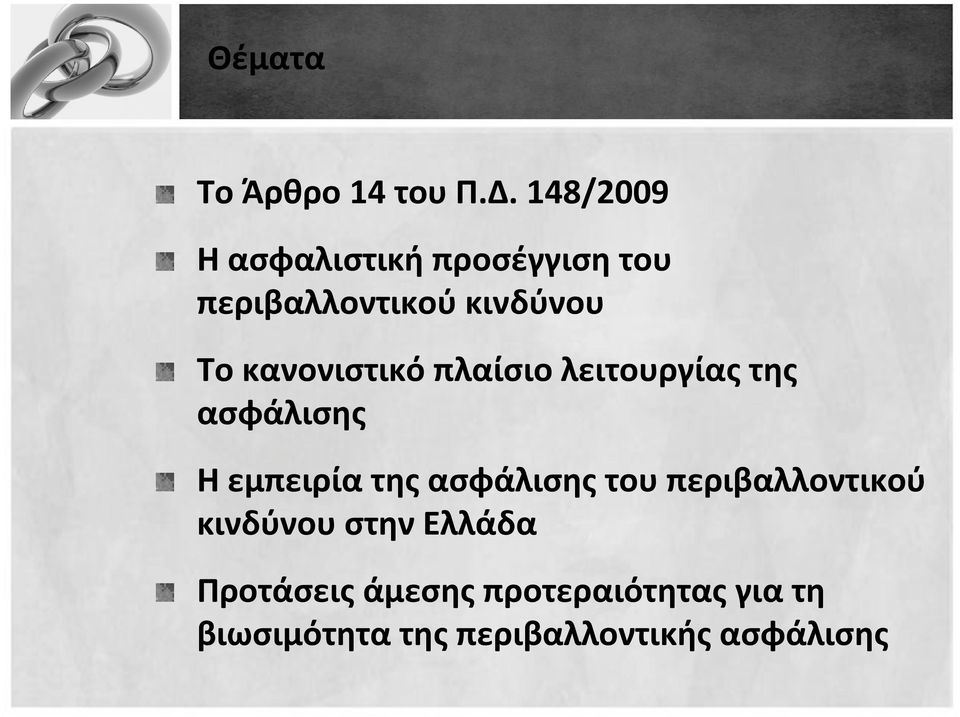 κανονιστικό πλαίσιο λειτουργίας της ασφάλισης Η εμπειρία της ασφάλισης