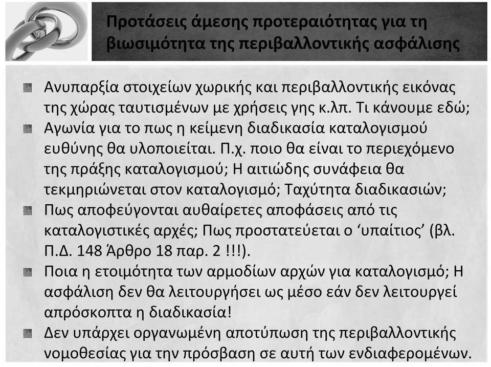 ποιο θα είναι το περιεχόμενο της πράξης καταλογισμού; Η αιτιώδης συνάφεια θα τεκμηριώνεται στον καταλογισμό; Ταχύτητα διαδικασιών; Πως αποφεύγονται αυθαίρετες αποφάσεις από τις