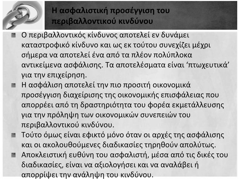 Η ασφάλιση αποτελεί την πιο προσιτή οικονομικά προσέγγιση διαχείρισης της οικονομικής επισφάλειας που απορρέει από τη δραστηριότητα του φορέα εκμετάλλευσης για την πρόληψη των οικονομικών