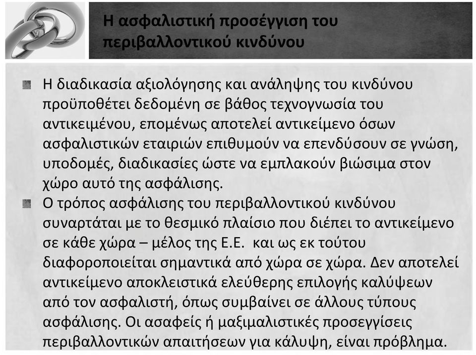 Ο τρόπος ασφάλισης του περιβαλλοντικού κινδύνου συναρτάται με το θεσμικό πλαίσιο που διέπει το αντικείμενο σεκάθεχώρα μέλοςτηςε.ε. καιωςεκτούτου διαφοροποιείται σημαντικά από χώρα σε χώρα.