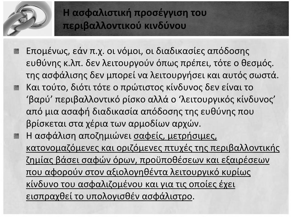 Και τούτο, διότι τότε ο πρώτιστος κίνδυνος δεν είναι το βαρύ περιβαλλοντικό ρίσκο αλλά ο λειτουργικός κίνδυνος από μια ασαφή διαδικασία απόδοσης της ευθύνης που βρίσκεται στα