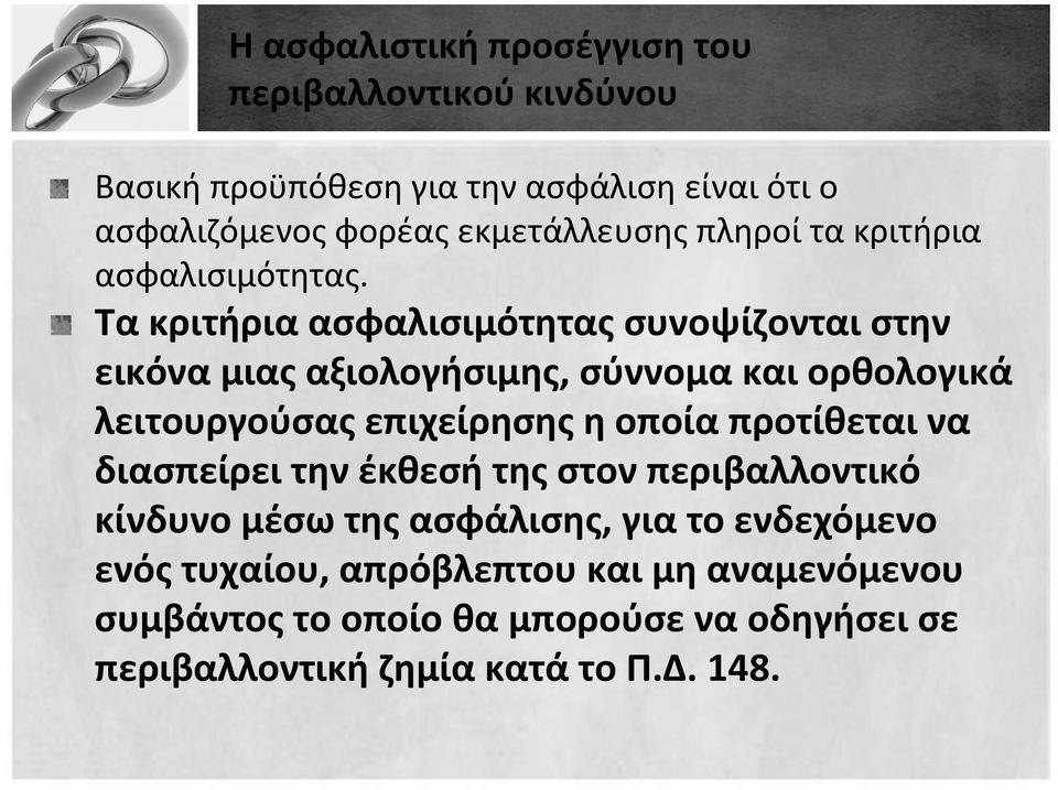 Τα κριτήρια ασφαλισιμότητας συνοψίζονται στην εικόνα μιας αξιολογήσιμης, σύννομα και ορθολογικά λειτουργούσας επιχείρησης η οποία