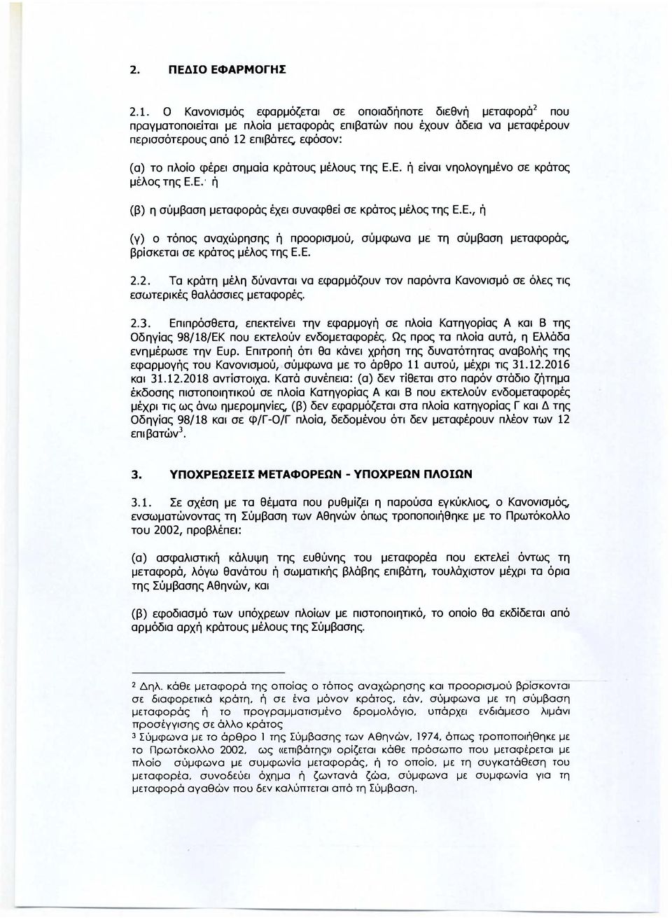 σημαία κράτους μέλους της Ε.Ε. ή είναι νηολογημένο σε κράτος μέλος της Ε.Ε.' ή (β) η σύμβαση μεταφοράς έχει συναφθεί σε κράτος μέλος της Ε.Ε., ή (γ) ο τόπος αναχώρησης ή προορισμού, σύμφωνα με τη σύμβαση μεταφοράς, βρίσκεται σε κράτος μέλος της Ε.