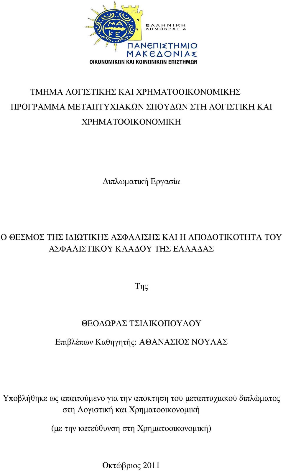 ΘΕΟ ΩΡΑΣ ΤΣΙΛΙΚΟΠΟΥΛΟΥ Επιβλέπων Καθηγητής: ΑΘΑΝΑΣΙΟΣ ΝΟΥΛΑΣ Υποβλήθηκε ως απαιτούµενο για την απόκτηση του