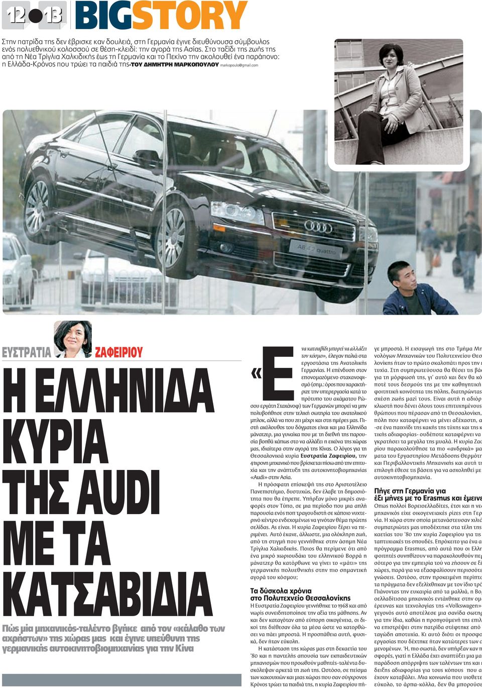 com ΕΥΣΤΡΑΤΙΑ ΖΑΦΕΙΡΙΟΥ Η ΕΛΛΗΝΙ Α ΚΥΡΙΑ ΤΗΣ AUDI ΜΕ ΤΑ ΚΑΤΣΑΒΙ ΙΑ Πώς µία µηχανικός-ταλέντο βγήκε από τον «κάλαθο των αχρήστων» της χώρας µας και έγινε υπεύθυνη της γερµανικής αυτοκινητοβιοµηχανίας