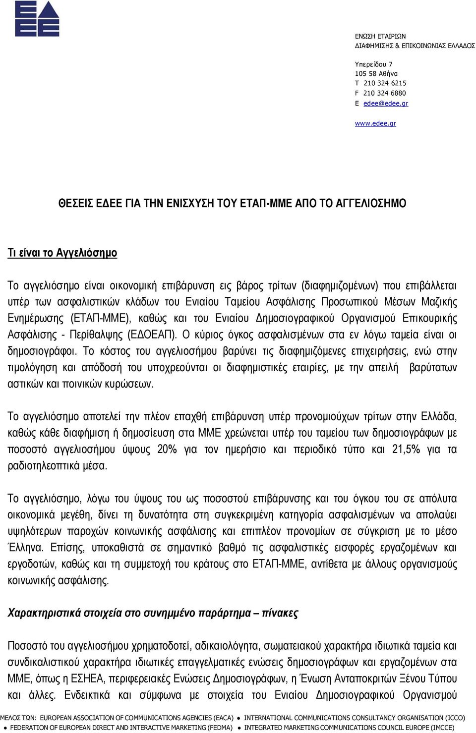 υπέρ των ασφαλιστικών κλάδων του Ενιαίου Ταµείου Ασφάλισης Προσωπικού Μέσων Μαζικής Ενηµέρωσης (ΕΤΑΠ-ΜΜΕ), καθώς και του Ενιαίου ηµοσιογραφικού Οργανισµού Επικουρικής Ασφάλισης - Περίθαλψης (Ε ΟΕΑΠ).