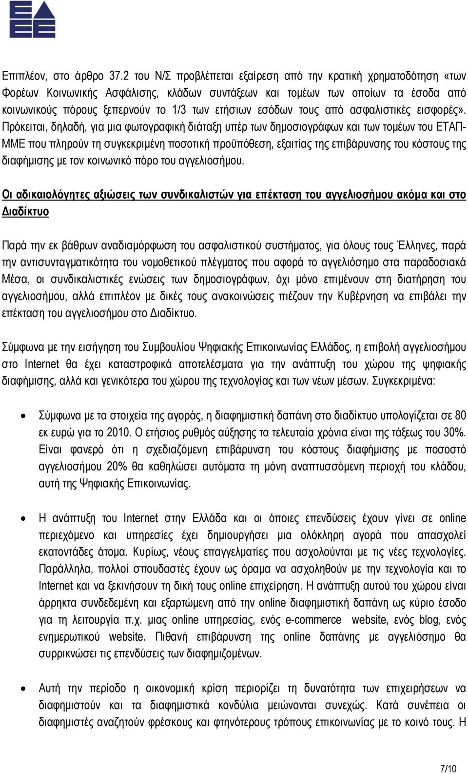 εσόδων τους από ασφαλιστικές εισφορές».