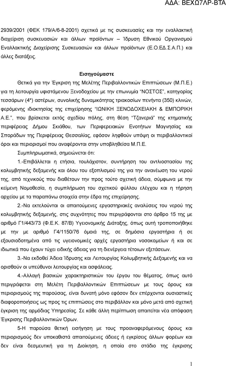 Ο.ΕΔ.Σ.Α.Π.) και άλλες διατάξεις. Εισηγούμαστε Θετικά για την Έγκριση της Μελέτης Περιβαλλοντικών Επιπτώσεων (Μ.Π.Ε.) για τη λειτουργία υφιστάμενου Ξενοδοχείου με την επωνυμία ΝΟΣΤΟΣ, κατηγορίας