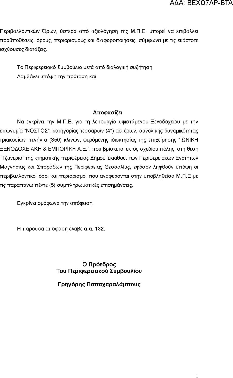 για τη λειτουργία υφιστάμενου Ξενοδοχείου με την επωνυμία ΝΟΣΤΟΣ, κατηγορίας τεσσάρων (4*) αστέρων, συνολικής δυναμικότητας τριακοσίων πενήντα (350) κλινών, φερόμενης ιδιοκτησίας της επιχείρησης