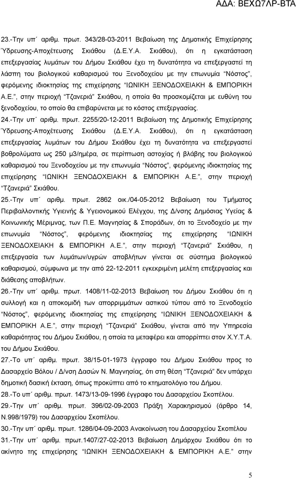 Σκιάθου), ότι η εγκατάσταση επεξεργασίας λυμάτων του Δήμου Σκιάθου έχει τη δυνατότητα να επεξεργαστεί τη λάσπη του βιολογικού καθαρισμού του Ξενοδοχείου με την επωνυμία Νόστος, φερόμενης ιδιοκτησίας