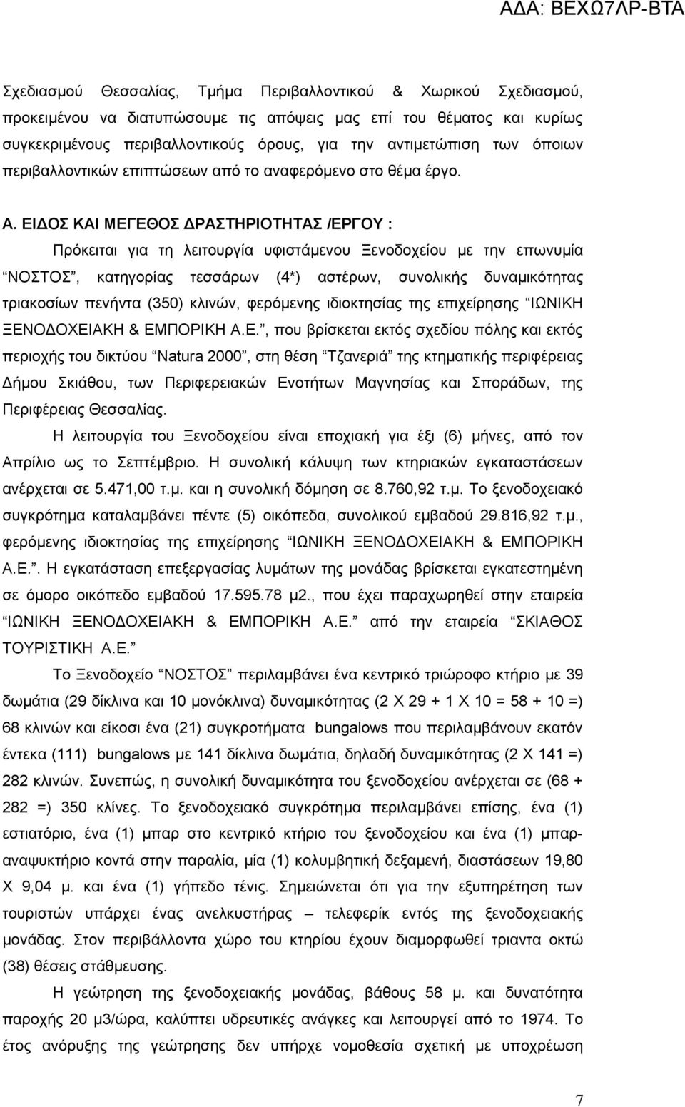 ΕΙΔΟΣ ΚΑΙ ΜΕΓΕΘΟΣ ΔΡΑΣΤΗΡΙΟΤΗΤΑΣ /ΕΡΓΟΥ : Πρόκειται για τη λειτουργία υφιστάμενου Ξενοδοχείου με την επωνυμία ΝΟΣΤΟΣ, κατηγορίας τεσσάρων (4*) αστέρων, συνολικής δυναμικότητας τριακοσίων πενήντα