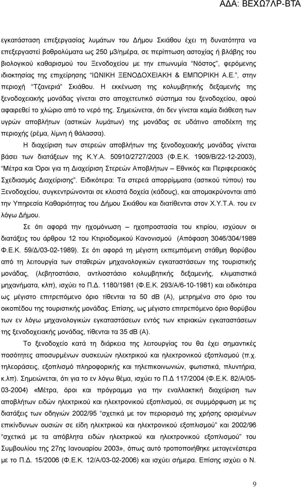 Η εκκένωση της κολυμβητικής δεξαμενής της ξενοδοχειακής μονάδας γίνεται στο αποχετευτικό σύστημα του ξενοδοχείου, αφού αφαιρεθεί το χλώριο από το νερό της.