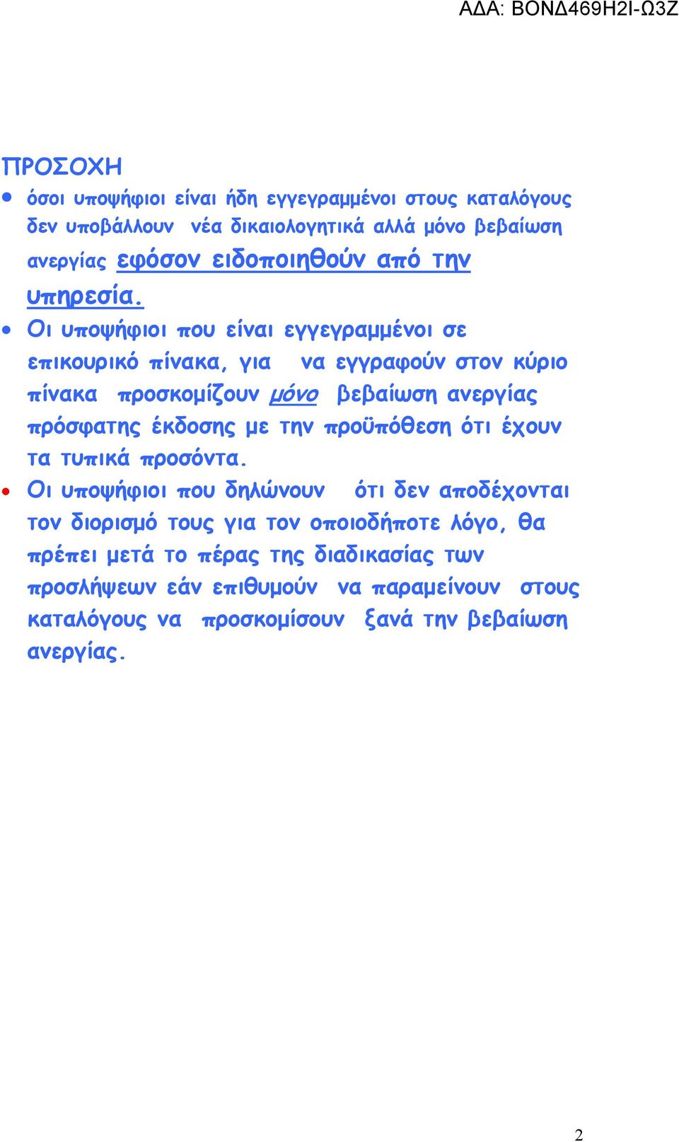 Οι υποψήφιοι που είναι εγγεγραµµένοι σε επικουρικό πίνακα, για να εγγραφούν στον κύριο πίνακα προσκοµίζουν µόνο βεβαίωση ανεργίας πρόσφατης έκδοσης