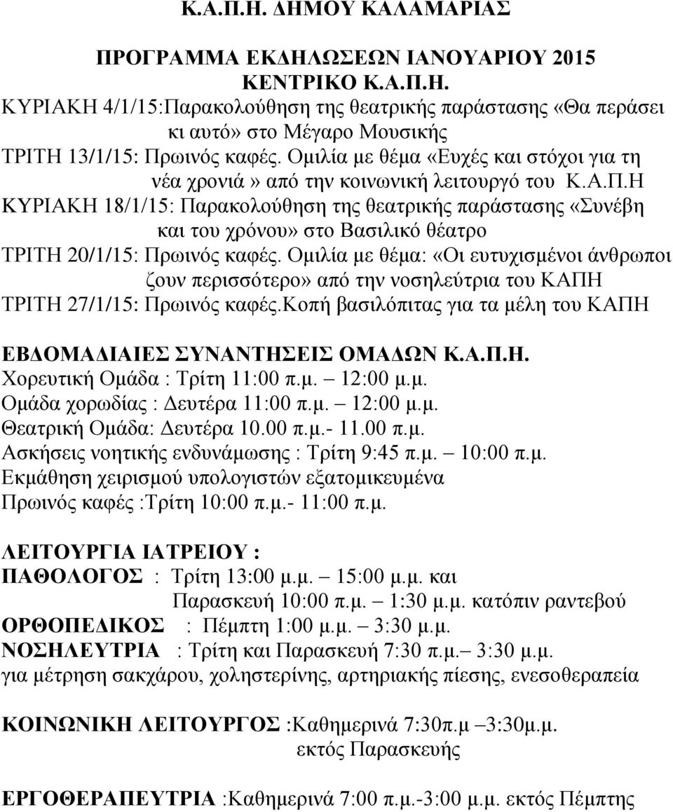 Η KYΡΙΑΚΗ 18/1/15: Παρακολούθηση της θεατρικής παράστασης «Συνέβη και του χρόνου» στο Βασιλικό θέατρο ΤΡΙΤΗ 20/1/15: Πρωινός καφές.