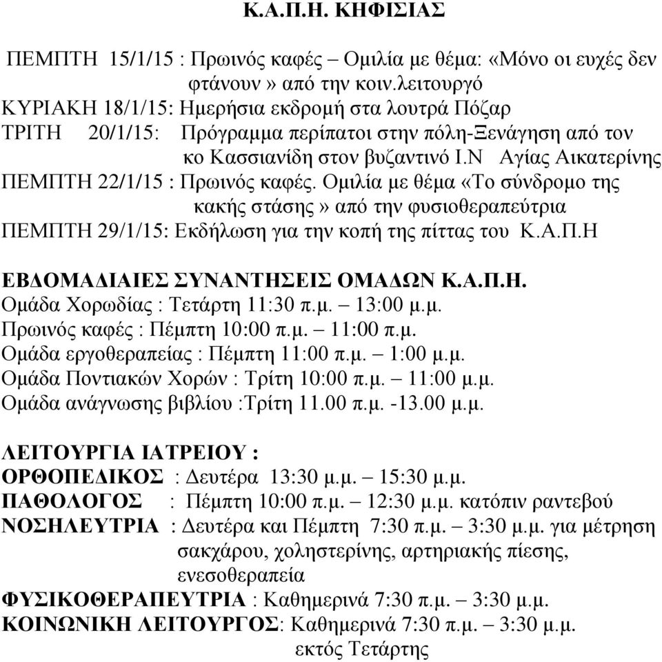 Ν Αγίας Αικατερίνης ΠΕΜΠΤΗ 22/1/15 : Πρωινός καφές. Ομιλία με θέμα «Το σύνδρομο της κακής στάσης» από την φυσιοθεραπεύτρια ΠΕΜΠΤΗ 29/1/15: Εκδήλωση για την κοπή της πίττας του Κ.Α.Π.Η Ομάδα Χορωδίας : Τετάρτη 11:30 π.