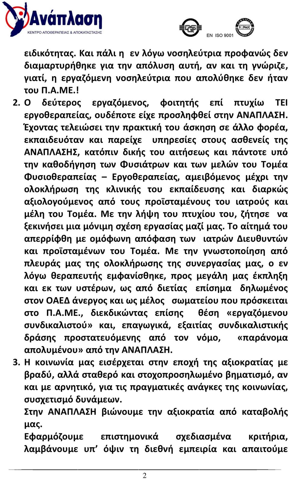 Έχοντας τελειώσει την πρακτική του άσκηση σε άλλο φορέα, εκπαιδευόταν και παρείχε υπηρεσίες στους ασθενείς της ΑΝΑΠΛΑΣΗΣ, κατόπιν δικής του αιτήσεως και πάντοτε υπό την καθοδήγηση των Φυσιάτρων και