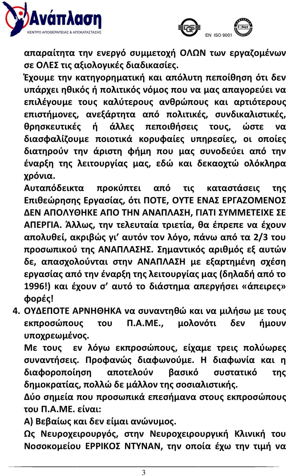 πολιτικές, συνδικαλιστικές, θρησκευτικές ή άλλες πεποιθήσεις τους, ώστε να διασφαλίζουμε ποιοτικά κορυφαίες υπηρεσίες, οι οποίες διατηρούν την άριστη φήμη που μας συνοδεύει από την έναρξη της