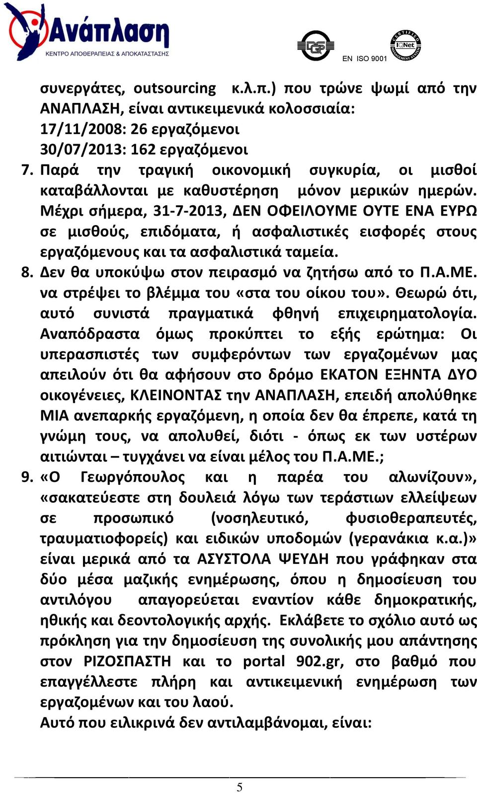 Μέχρι σήμερα, 31-7-2013, ΔΕΝ ΟΦΕΙΛΟΥΜΕ ΟΥΤΕ ΕΝΑ ΕΥΡΩ σε μισθούς, επιδόματα, ή ασφαλιστικές εισφορές στους εργαζόμενους και τα ασφαλιστικά ταμεία. 8. Δεν θα υποκύψω στον πειρασμό να ζητήσω από το Π.Α.ΜΕ. να στρέψει το βλέμμα του «στα του οίκου του».