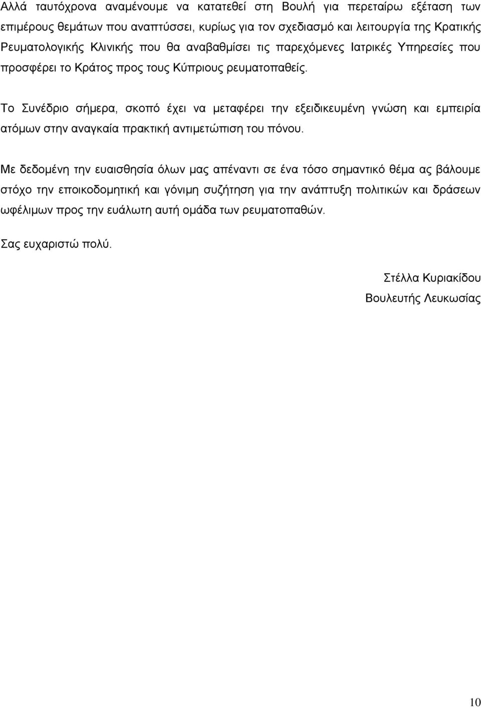 Σν πλέδξην ζήκεξα, ζθνπφ έρεη λα κεηαθέξεη ηελ εμεηδηθεπκέλε γλψζε θαη εκπεηξία αηφκσλ ζηελ αλαγθαία πξαθηηθή αληηκεηψπηζε ηνπ πφλνπ.