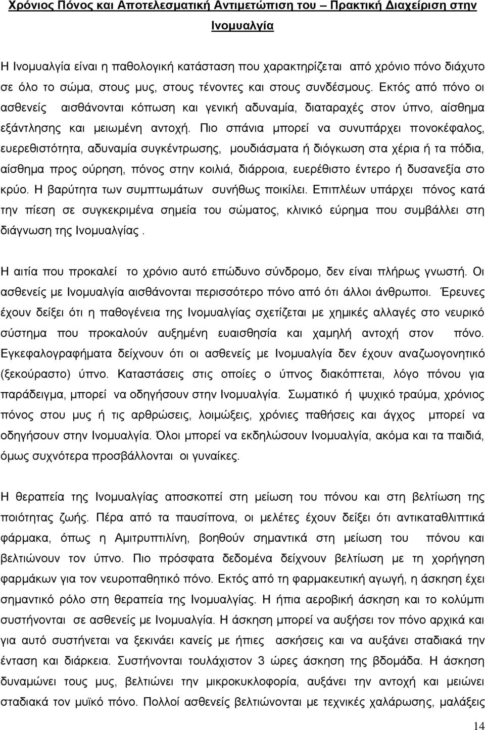 Πην ζπάληα κπνξεί λα ζπλππάξρεη πνλνθέθαινο, επεξεζηζηφηεηα, αδπλακία ζπγθέληξσζεο, κνπδηάζκαηα ή δηφγθσζε ζηα ρέξηα ή ηα πφδηα, αίζζεκα πξνο νχξεζε, πφλνο ζηελ θνηιηά, δηάξξνηα, επεξέζηζην έληεξν ή