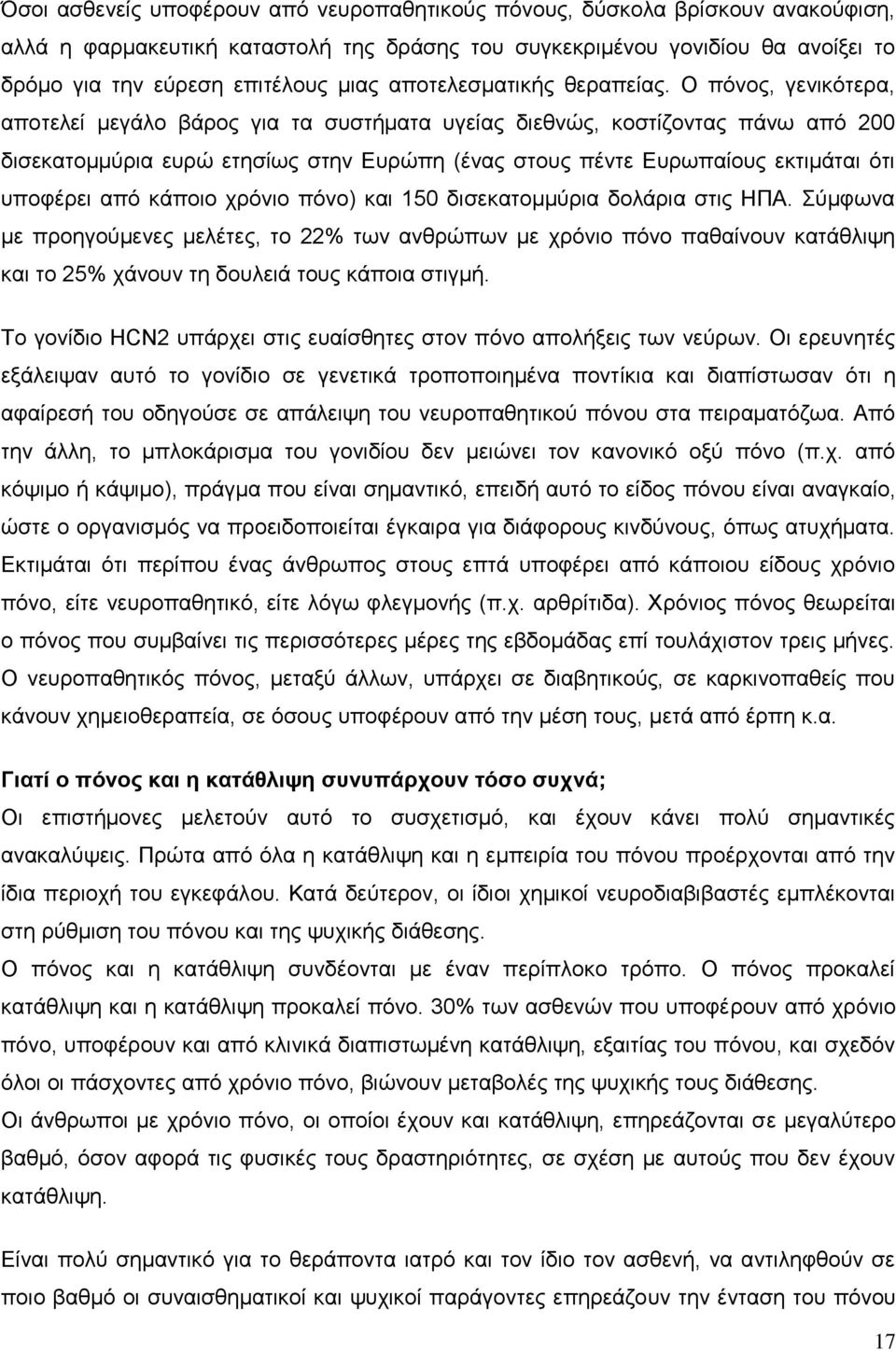 Ο πφλνο, γεληθφηεξα, απνηειεί κεγάιν βάξνο γηα ηα ζπζηήκαηα πγείαο δηεζλψο, θνζηίδνληαο πάλσ απφ 200 δηζεθαηνκκχξηα επξψ εηεζίσο ζηελ Δπξψπε (έλαο ζηνπο πέληε Δπξσπαίνπο εθηηκάηαη φηη ππνθέξεη απφ