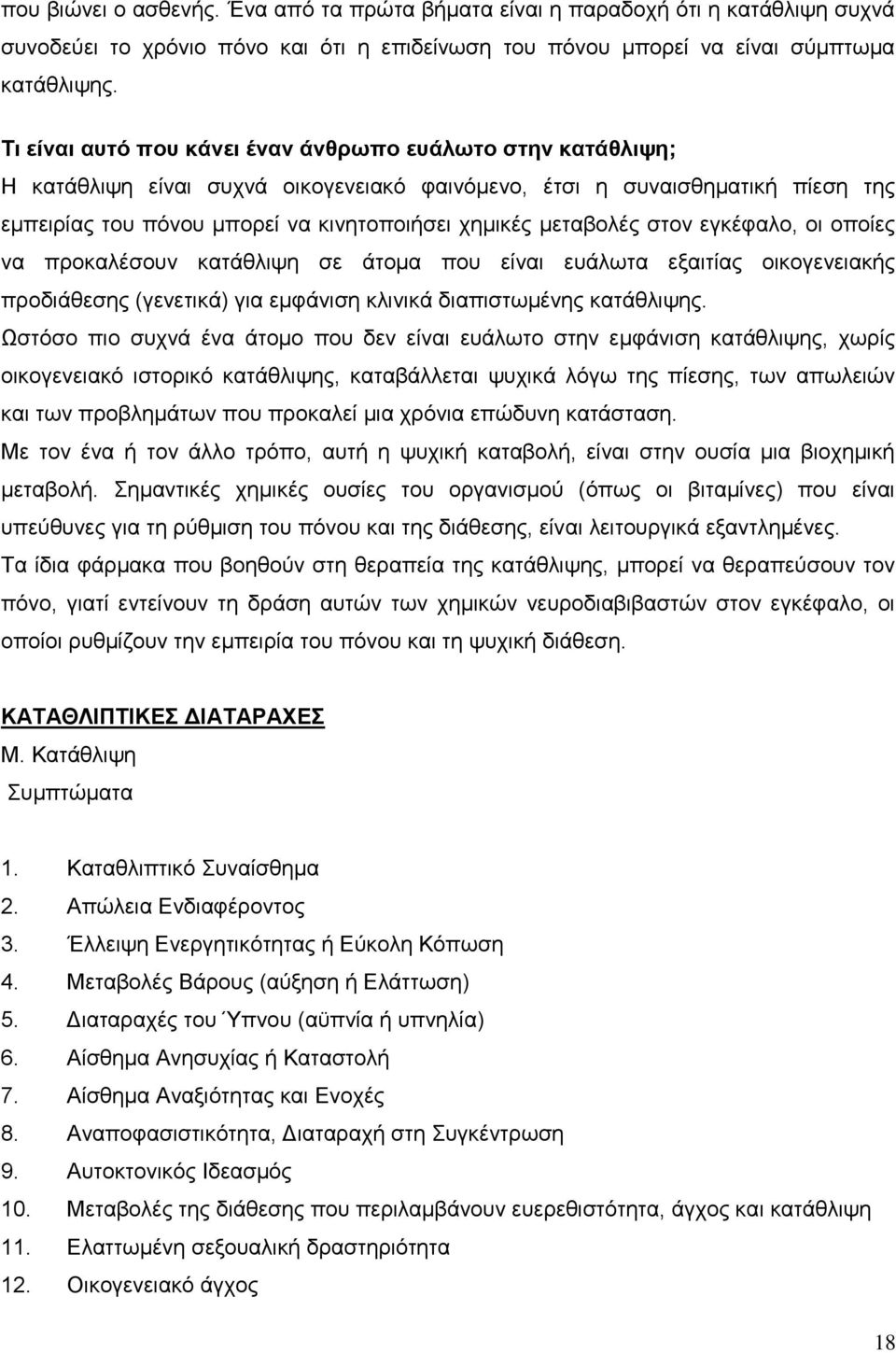 κεηαβνιέο ζηνλ εγθέθαιν, νη νπνίεο λα πξνθαιέζνπλ θαηάζιηςε ζε άηνκα πνπ είλαη επάισηα εμαηηίαο νηθνγελεηαθήο πξνδηάζεζεο (γελεηηθά) γηα εκθάληζε θιηληθά δηαπηζησκέλεο θαηάζιηςεο.