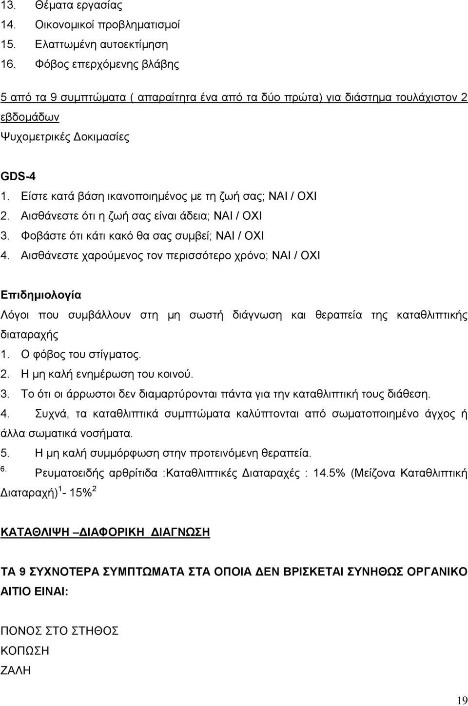 Δίζηε θαηά βάζε ηθαλνπνηεκέλνο κε ηε δσή ζαο; ΝΑΗ / ΟΥΗ 2. Αηζζάλεζηε φηη ε δσή ζαο είλαη άδεηα; ΝΑΗ / ΟΥΗ 3. Φνβάζηε φηη θάηη θαθφ ζα ζαο ζπκβεί; ΝΑΗ / ΟΥΗ 4.