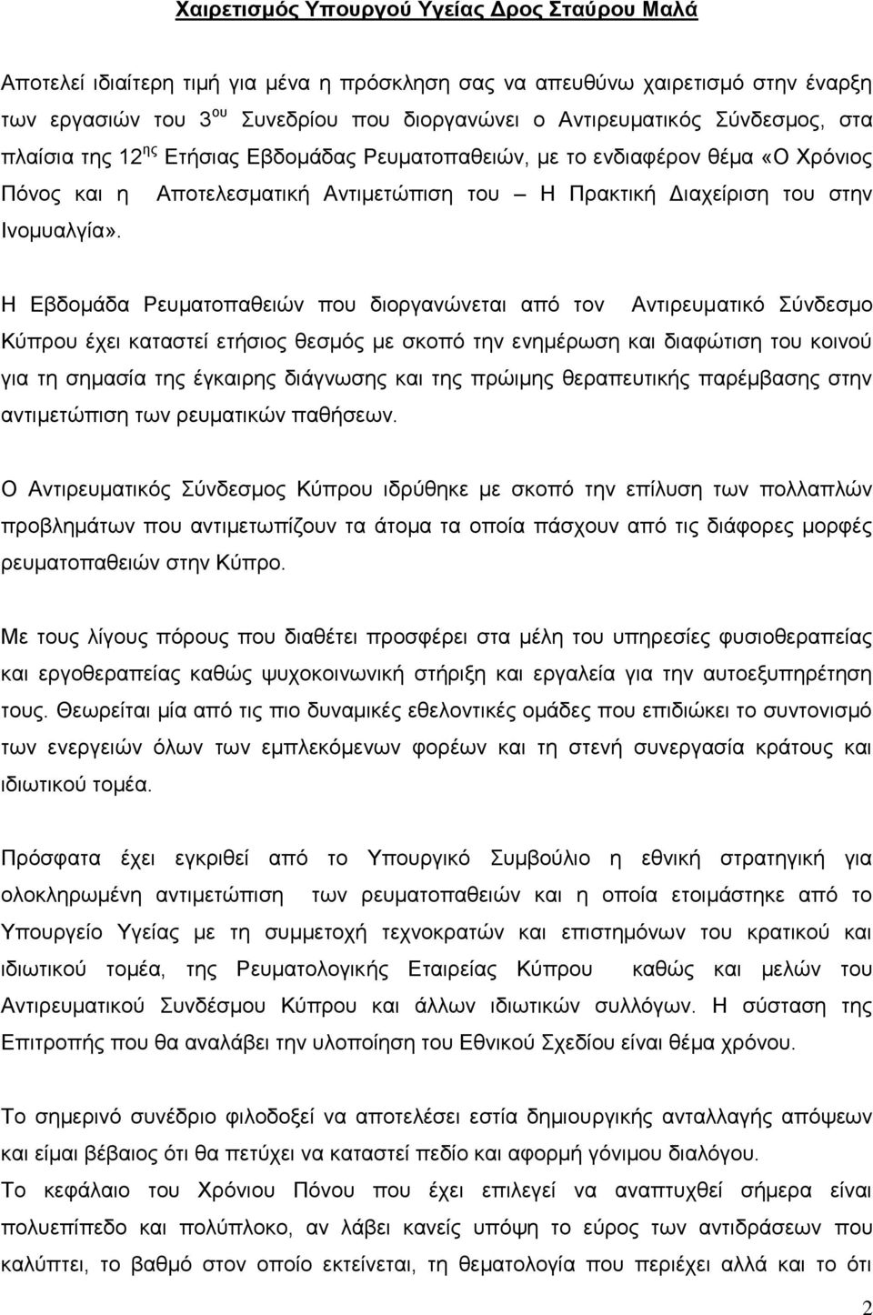 Ζ Δβδνκάδα Ρεπκαηνπαζεηψλ πνπ δηνξγαλψλεηαη απφ ηνλ Αληηξεπκαηηθφ χλδεζκν Κχπξνπ έρεη θαηαζηεί εηήζηνο ζεζκφο κε ζθνπφ ηελ ελεκέξσζε θαη δηαθψηηζε ηνπ θνηλνχ γηα ηε ζεκαζία ηεο έγθαηξεο δηάγλσζεο θαη