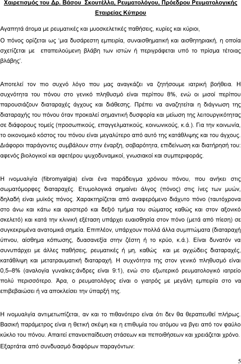 ζπλαηζζεκαηηθή θαη αηζζεηεξηαθή, ε νπνία ζρεηίδεηαη κε επαπεηινχκελε βιάβε ησλ ηζηψλ ή πεξηγξάθεηαη ππφ ην πξίζκα ηέηνηαο βιάβεο.