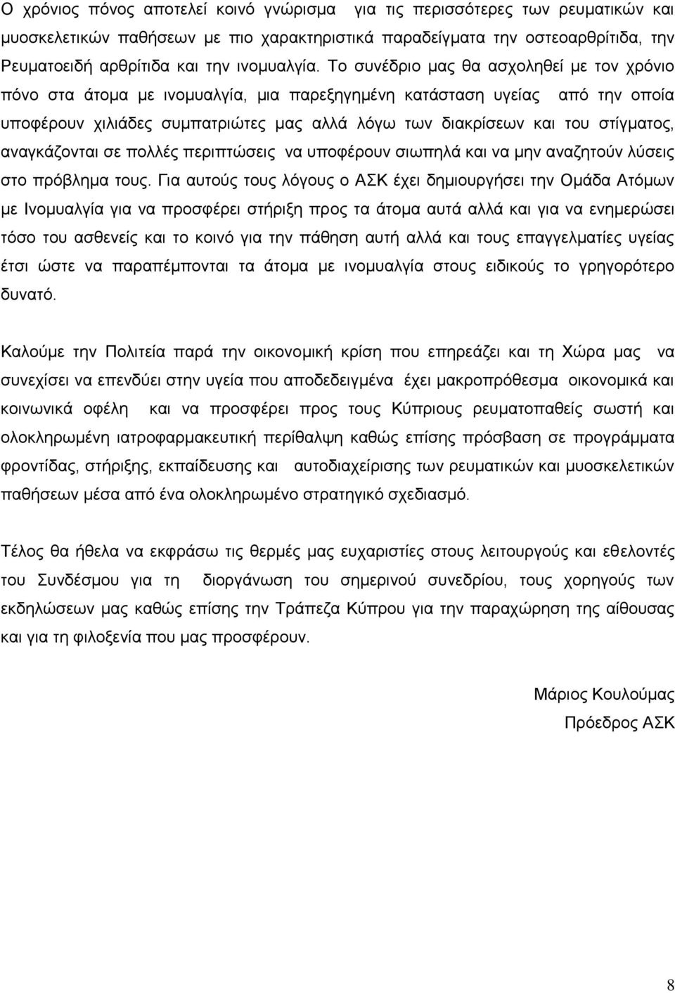 Σν ζπλέδξην καο ζα αζρνιεζεί κε ηνλ ρξφλην πφλν ζηα άηνκα κε ηλνκπαιγία, κηα παξεμεγεκέλε θαηάζηαζε πγείαο απφ ηελ νπνία ππνθέξνπλ ρηιηάδεο ζπκπαηξηψηεο καο αιιά ιφγσ ησλ δηαθξίζεσλ θαη ηνπ