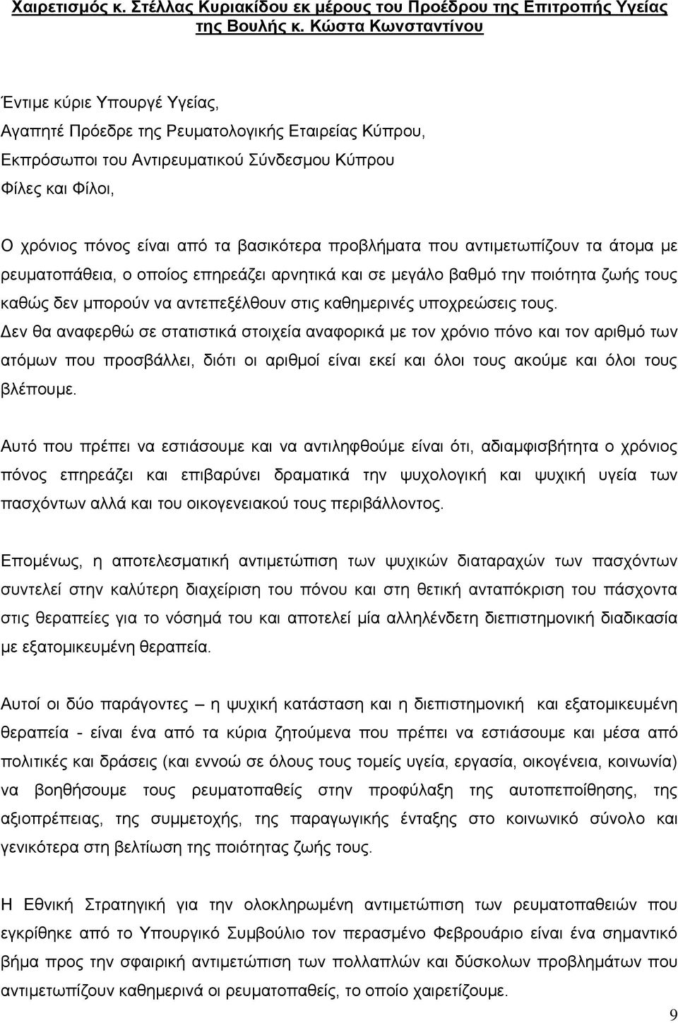 βαζηθφηεξα πξνβιήκαηα πνπ αληηκεησπίδνπλ ηα άηνκα κε ξεπκαηνπάζεηα, ν νπνίνο επεξεάδεη αξλεηηθά θαη ζε κεγάιν βαζκφ ηελ πνηφηεηα δσήο ηνπο θαζψο δελ κπνξνχλ λα αληεπεμέιζνπλ ζηηο θαζεκεξηλέο