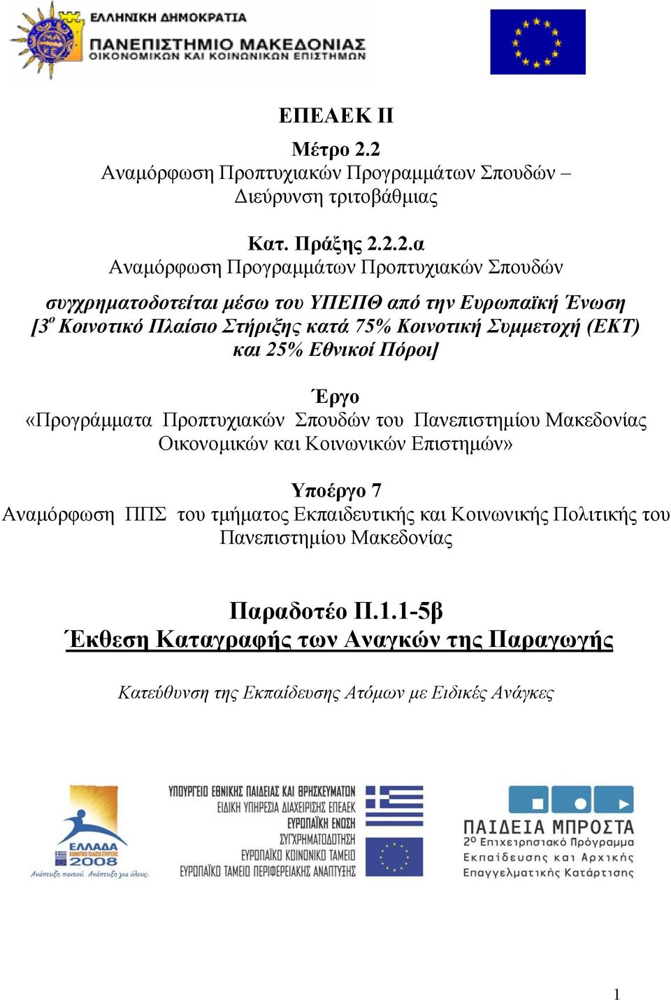 του ΥΠΕΠΘ από την Ευρωπαϊκή Ένωση [3 ο Κοινοτικό Πλαίσιο Στήριξης κατά 75% Κοινοτική Συµµετοχή (ΕΚΤ) και 25% Εθνικοί Πόροι] Έργο «Προγράµµατα Προπτυχιακών