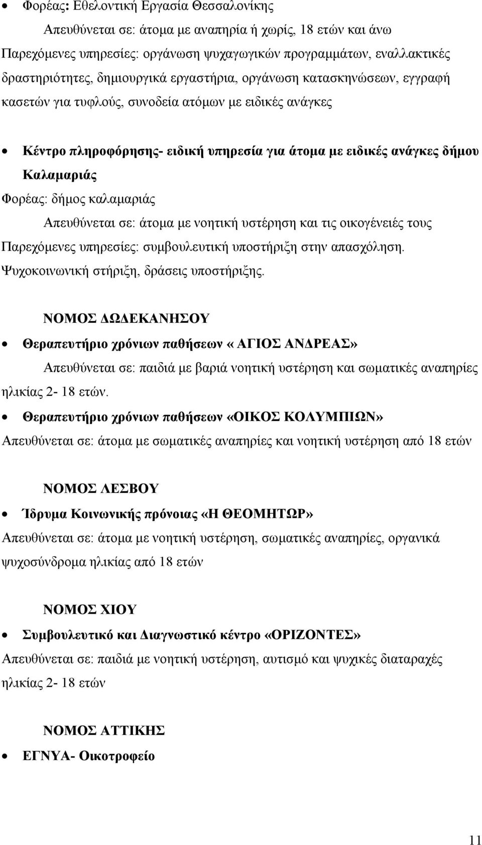 καλαµαριάς Απευθύνεται σε: άτοµα µε νοητική υστέρηση και τις οικογένειές τους Παρεχόµενες υπηρεσίες: συµβουλευτική υποστήριξη στην απασχόληση. Ψυχοκοινωνική στήριξη, δράσεις υποστήριξης.