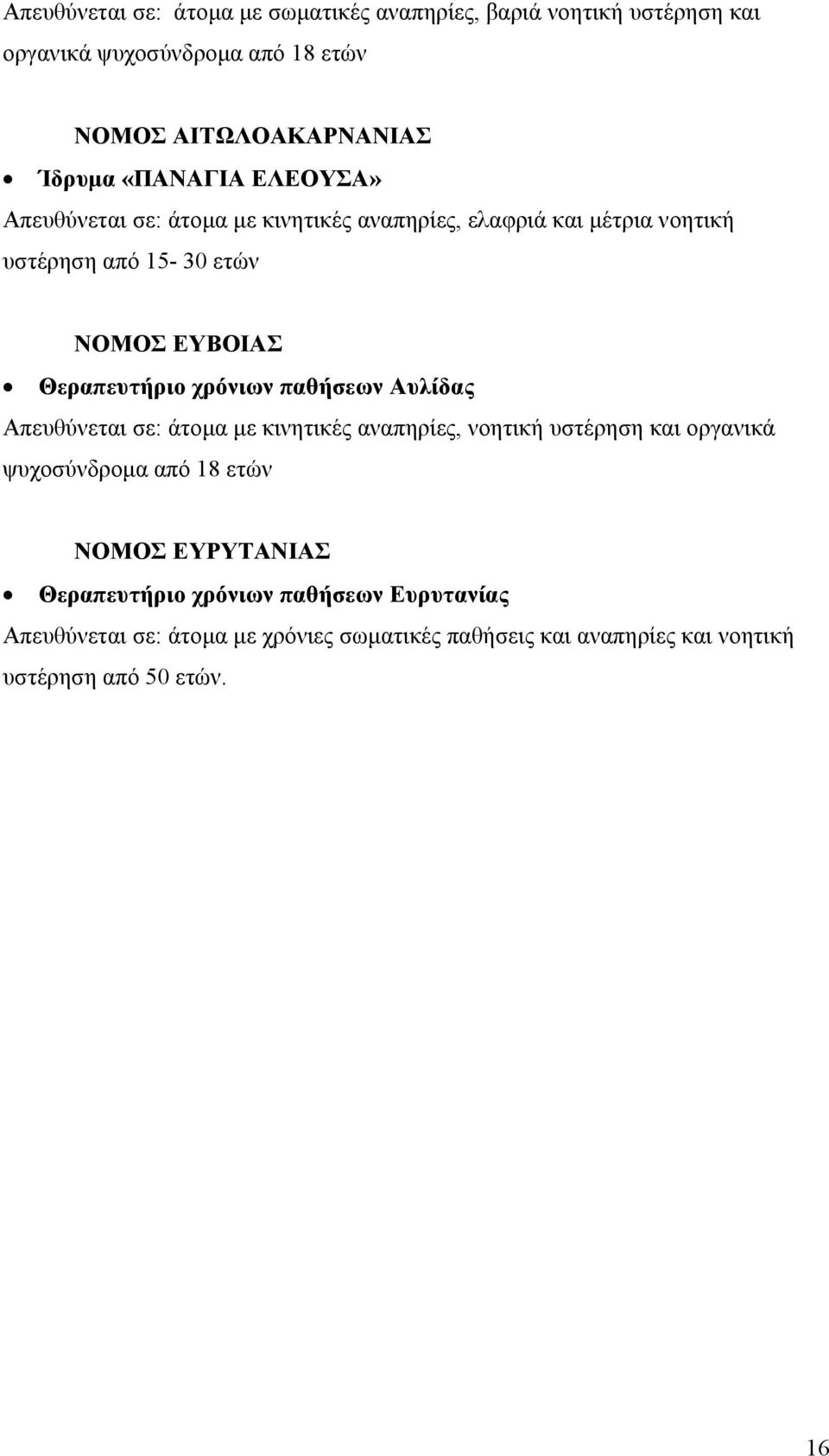 χρόνιων παθήσεων Αυλίδας Απευθύνεται σε: άτοµα µε κινητικές αναπηρίες, νοητική υστέρηση και οργανικά ψυχοσύνδροµα από 18 ετών ΝΟΜΟΣ