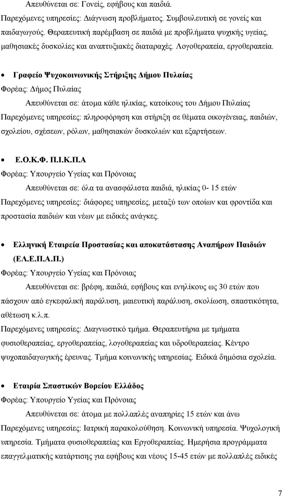 Γραφείο Ψυχοκοινωνικής Στήριξης ήµου Πυλαίας Φορέας: ήµος Πυλαίας Απευθύνεται σε: άτοµα κάθε ηλικίας, κατοίκους του ήµου Πυλαίας Παρεχόµενες υπηρεσίες: πληροφόρηση και στήριξη σε θέµατα οικογένειας,