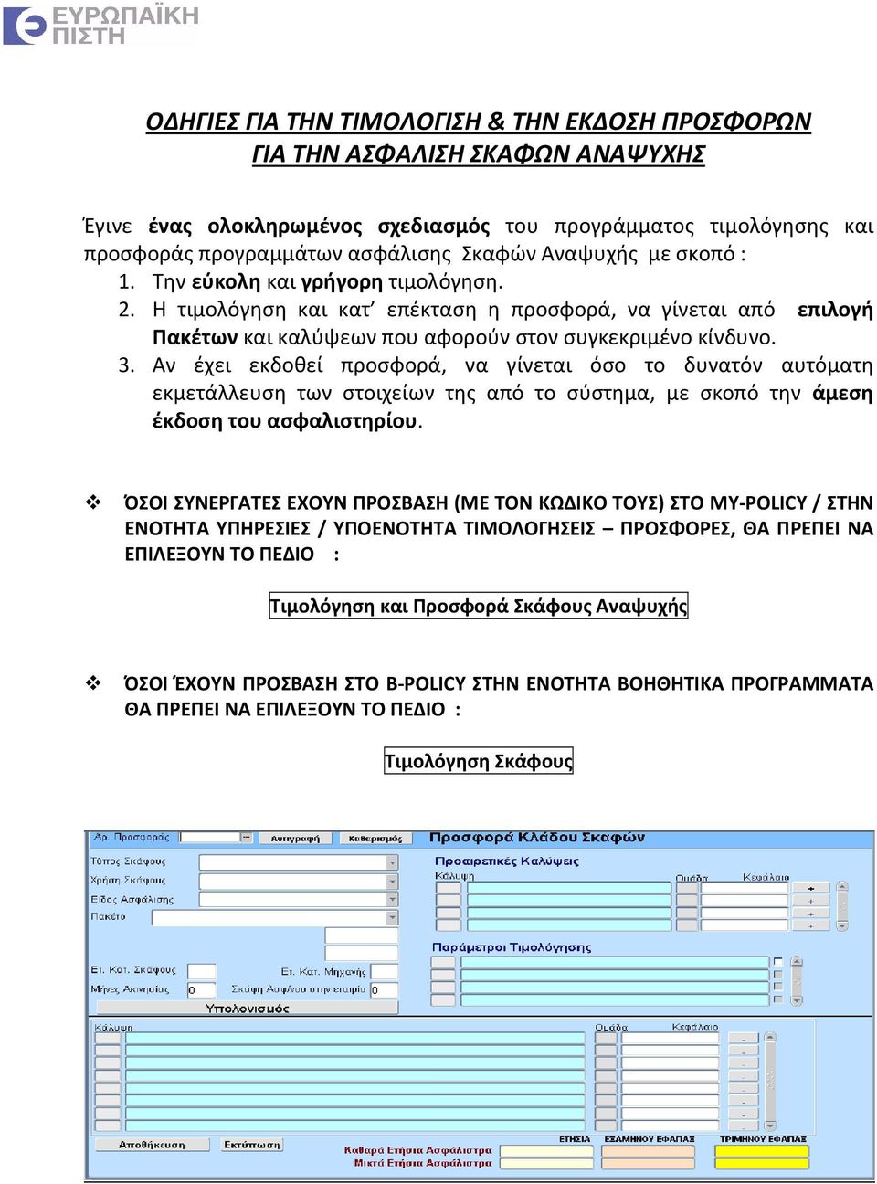 Αν έχει εκδοθεί προσφορά, να γίνεται όσο το δυνατόν αυτόματη εκμετάλλευση των στοιχείων της από το σύστημα, με σκοπό την άμεση έκδοση του ασφαλιστηρίου.