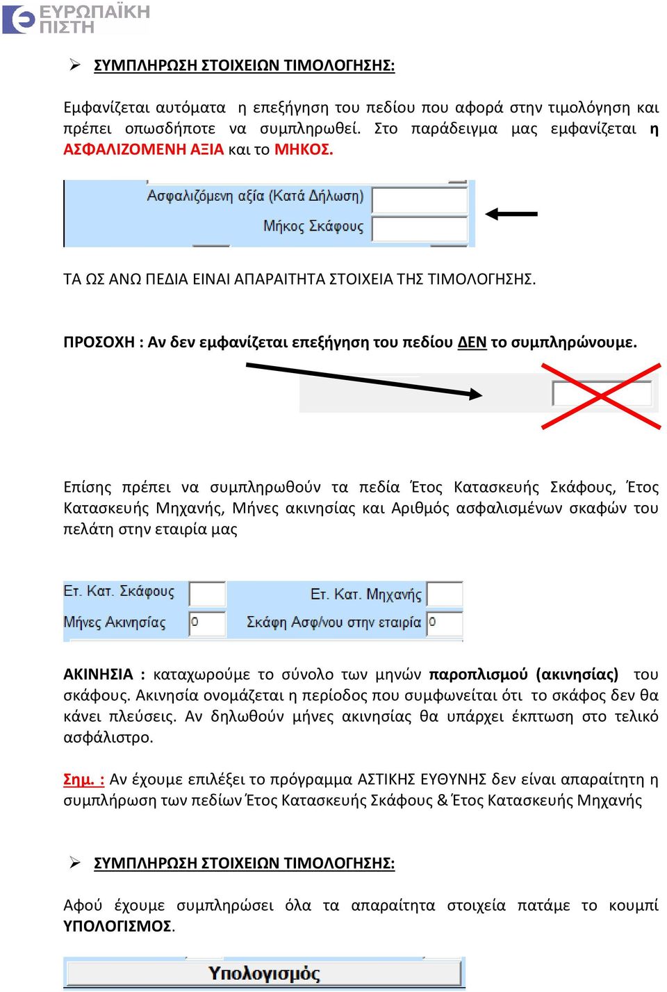 Επίσης πρέπει να συμπληρωθούν τα πεδία Έτος Κατασκευής Σκάφους, Έτος Κατασκευής Μηχανής, Μήνες ακινησίας και Αριθμός ασφαλισμένων σκαφών του πελάτη στην εταιρία μας ΑΚΙΝΗΣΙΑ : καταχωρούμε το σύνολο