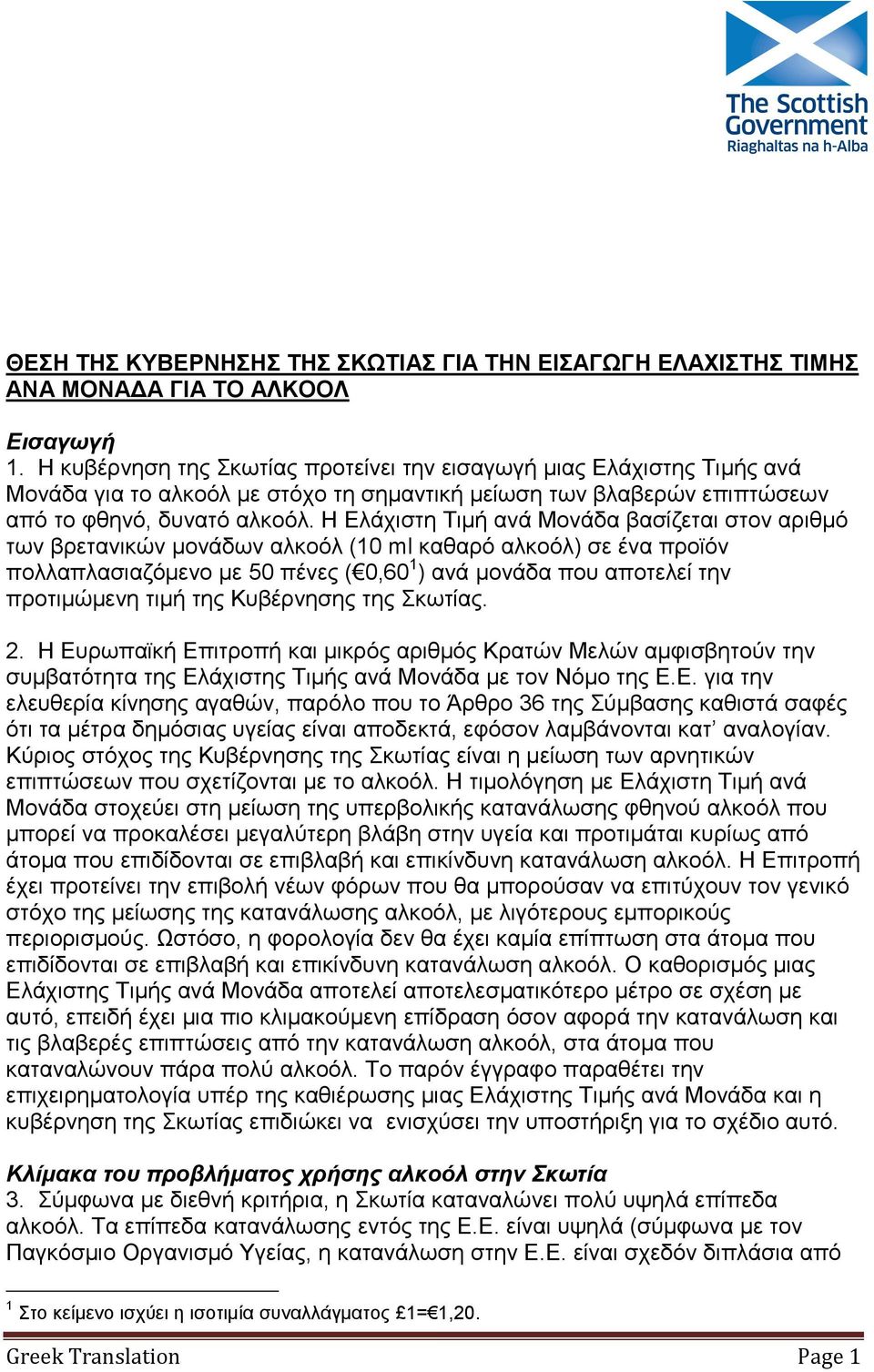Η Ελάχιστη Τιμή ανά Μονάδα βασίζεται στον αριθμό των βρετανικών μονάδων αλκοόλ (1 ml καθαρό αλκοόλ) σε ένα προϊόν πολλαπλασιαζόμενο με 5 πένες (,6 1 ) ανά μονάδα που αποτελεί την προτιμώμενη τιμή της