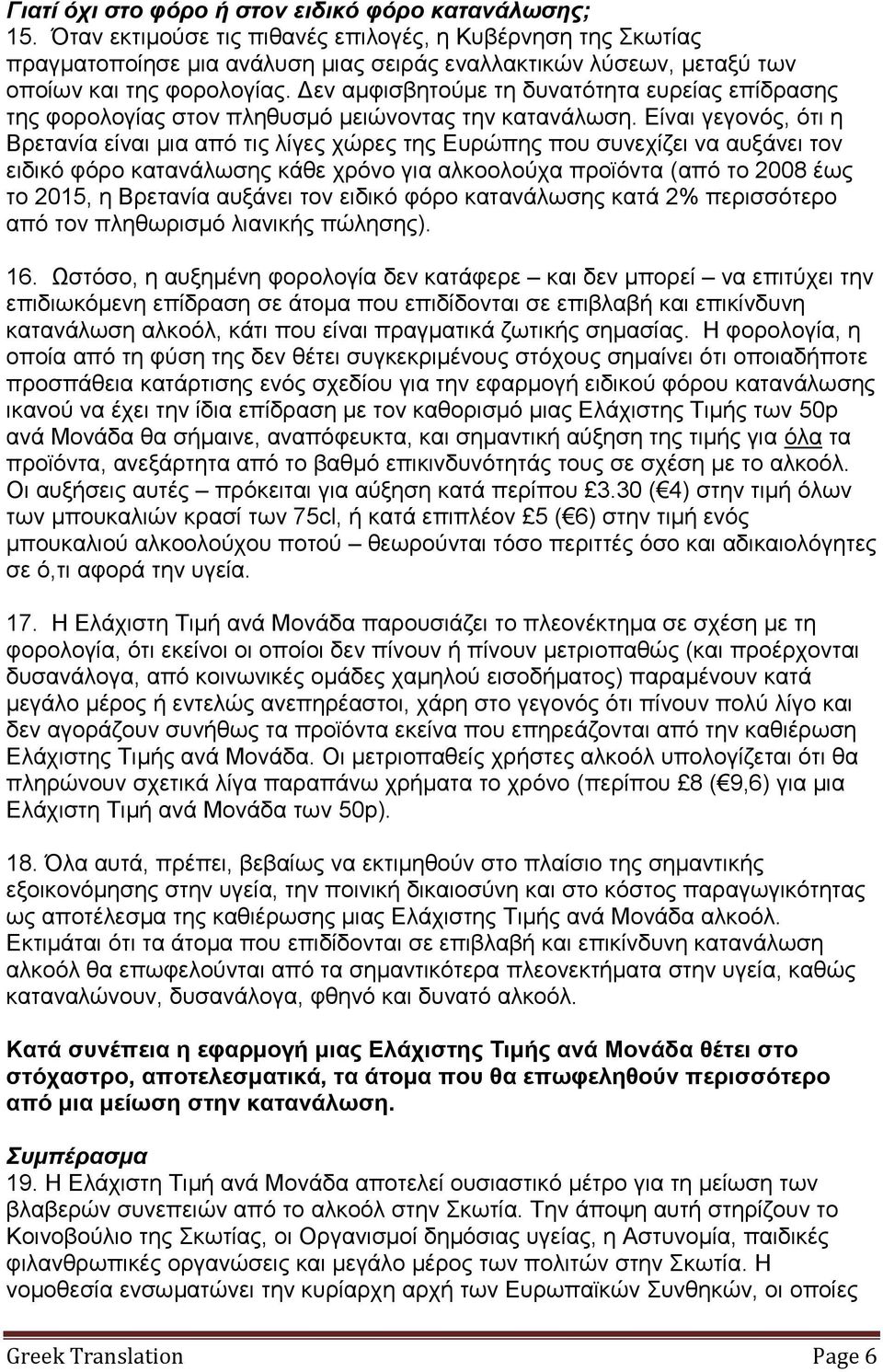 Δεν αμφισβητούμε τη δυνατότητα ευρείας επίδρασης της φορολογίας στον πληθυσμό μειώνοντας την κατανάλωση.