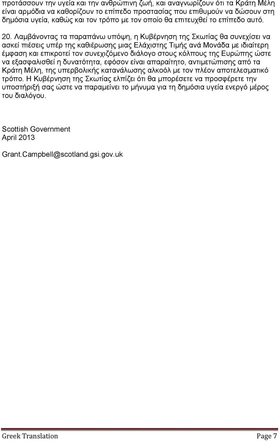 Λαμβάνοντας τα παραπάνω υπόψη, η Κυβέρνηση της Σκωτίας θα συνεχίσει να ασκεί πιέσεις υπέρ της καθιέρωσης μιας Ελάχιστης Τιμής ανά Μονάδα με ιδιαίτερη έμφαση και επικροτεί τον συνεχιζόμενο διάλογο