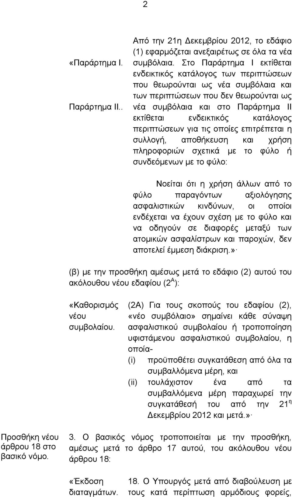 κατάλογος περιπτώσεων για τις οποίες επιτρέπεται η συλλογή, αποθήκευση και χρήση πληροφοριών σχετικά με το φύλο ή συνδεόμενων με το φύλο: Νοείται ότι η χρήση άλλων από το φύλο παραγόντων αξιολόγησης