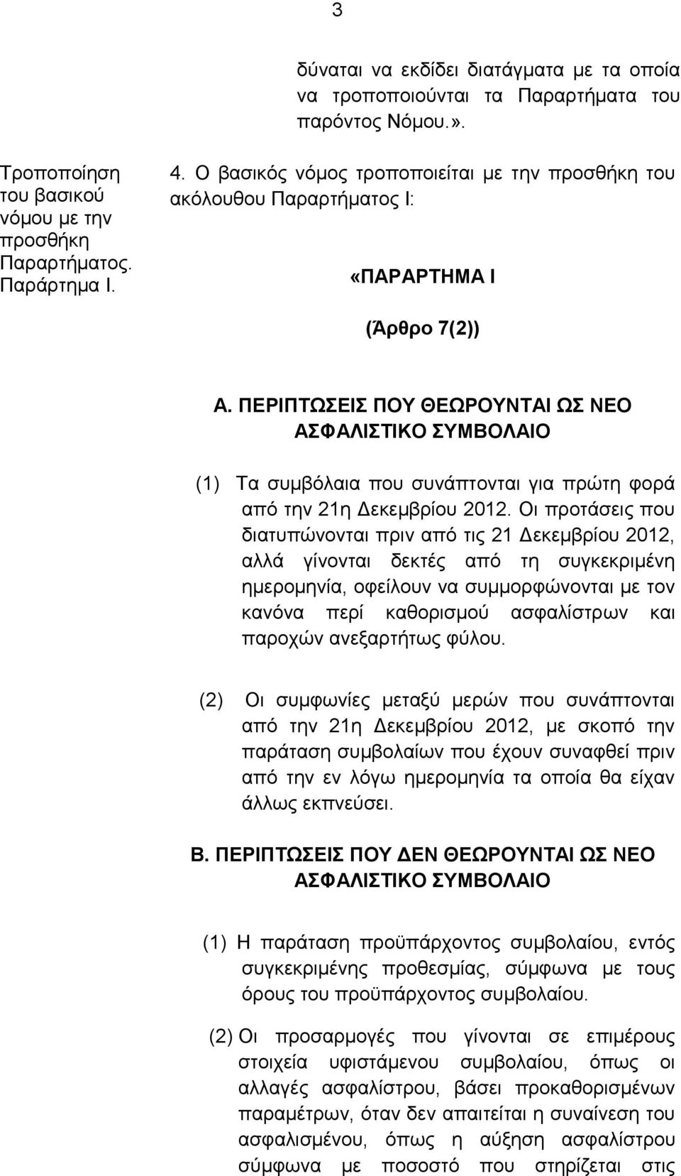 ΠΕΡΙΠΤΩΣΕΙΣ ΠΟΥ ΘΕΩΡΟΥΝΤΑΙ ΩΣ ΝΕΟ ΑΣΦΑΛΙΣΤΙΚΟ ΣΥΜΒΟΛΑΙΟ (1) Τα συμβόλαια που συνάπτονται για πρώτη φορά από την 21η Δεκεμβρίου 2012.